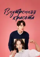  Внутренняя красота смотреть онлайн сериал 1 сезон 